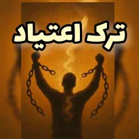 ترک اعتیاد اصولی و محرمانه زیر نظر متخصص