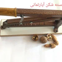 هسته شکن آپارتمانی