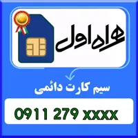 سیم کارت دائمی قدیمی 279