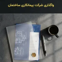 واگذاری شرکت پیمانکاری ساختمان و ابنیه