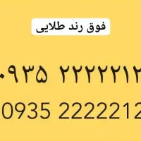 خط  سوپر رند ۲۲۲۲۲۱۲ ۰۹۳۵