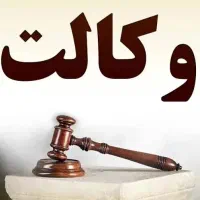 نیازمند وکیل مجرب