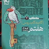 گام به گام هفتم