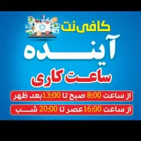 کافی نت آینده انتخاب ویژه