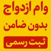 وام ازدواج