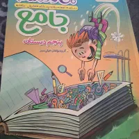 کمک درسی کتاب جامع کلاس پنجم