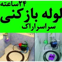 لوله بازکنی۱۰۰٪تضمینی بدون کثیفی وخرابی شبانه روزی