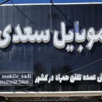 فروشندگی موبایل