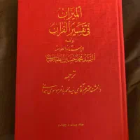 تفسیر المیزان ۴۰ جلدی|کتاب و مجله مذهبی|قزوین, |دیوار