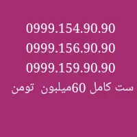 ۰۹۹۹۱۴۸۴۸۴۸|سیم‌کارت|مشهد, حجاب (شهرک غرب)|دیوار