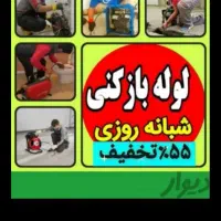 لوله بازکن گرفتگی فنرزن24ساعته نرخ اتحادیه20٪تخفیف|خدمات پیشه و مهارت|یزد, |دیوار