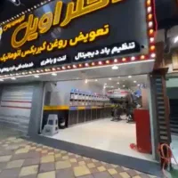 واگذاری اتو سرویس بسیار شیک