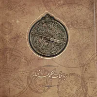 کتاب رباعیات حکیم عمر خیام