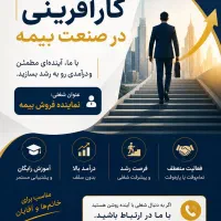 همکاری و کسب درآمد در صنعت بیمه