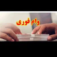 وام مهربانی ملی 4%