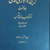 جلد 1 و 2 آیین دادرسی مدنی دوره پیشرفته دکتر شمس
