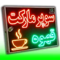 تابلو ال ای دی LED سوپر مارکت ۵۰ در ۷۰|فروشگاه و مغازه|شیراز, شیخ علی چوپان|دیوار