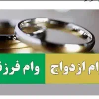 ضامن میخام برای وام ازدواج