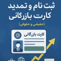خدمات صدور و تمدید کارت بازرگانی و قبولی آزمون