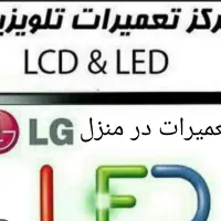 تعمیرات تخصصی تلویزیون ال ای دی ال سی دی در منزل
