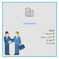 استخدام سرپرست انبار