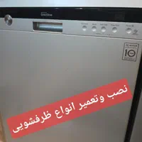 نصب وتعمیر انواع لباسشویی و ظرفشویی