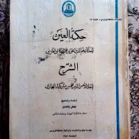 کتاب شرح حکمت العین