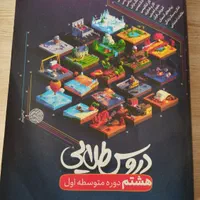 دروس طلایی پایه هشتم برای تمامی کتاب ها