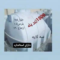 تانکر ۱۵۰۰ لیتری دو میلیون تخفیف|مصالح و تجهیزات ساختمان|محمدشهر, محمدشهر|دیوار