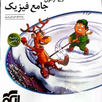 کتاب تست موج آزمون جامع فیزیک ریاضی