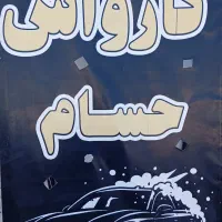 شست‌وشو سفر تا صد