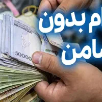 وام بدون ضامن سپه و ملی