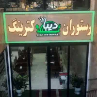 پیک موتوری و ظرف شور