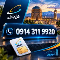 سیم کارت دائمی همراه اول