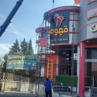 به دو نفر نیروی باریستا ماهر و نیم ماهر نیاز مندیم