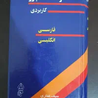 دیکشنری اکسفورد Oxford‌ و البرز فارسی انگلیسی|کتاب و مجله آموزشی|تهران, بلوار کشاورز|دیوار