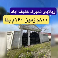 ویلا-فروشی-160م-3خ-بازسازی-شهرک-خلیف-اباد-اسالم