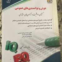 کتاب هوش و توانمندی های عمومی