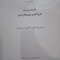 جزوکارشناسی ارشد مدیریت ورزشی
