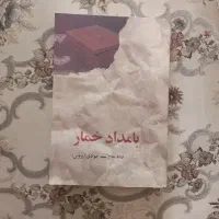 کتابه بامداد خمار