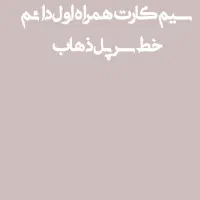 سیم‌کارت همراه اول دائم
