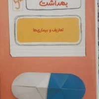 بیست پک سلامت و بهداشت مهر و ماه|کتاب و مجله آموزشی|تهران, شهرک پرواز|دیوار