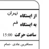 بلیط قطار تهران قم