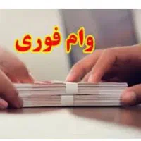 فروش امتیاز وام مهربانی 100و130میلیون تومانی