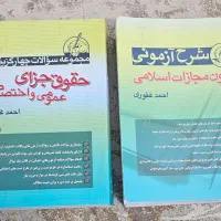 کتاب در حد نو تست جزا غفوری و کارکرده شرح غفوری