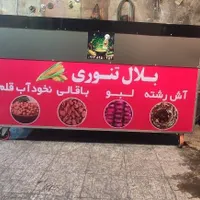 دستگاه بلال تنوری لرسستونی