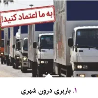 اتوبار باربری کرج 40%تخفیف