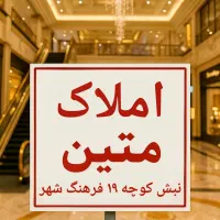 آپارتمان-اداری-3-خواب-بر-فرهنگ-شهر