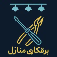 برقکاری/نصب لوستر/امور فنی منزل