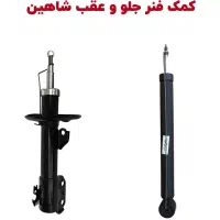 کمک جلو شاهین